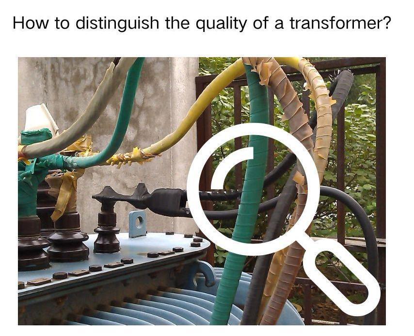 How to distinguish the quality of a transformer How to distinguish the quality of a transformer
